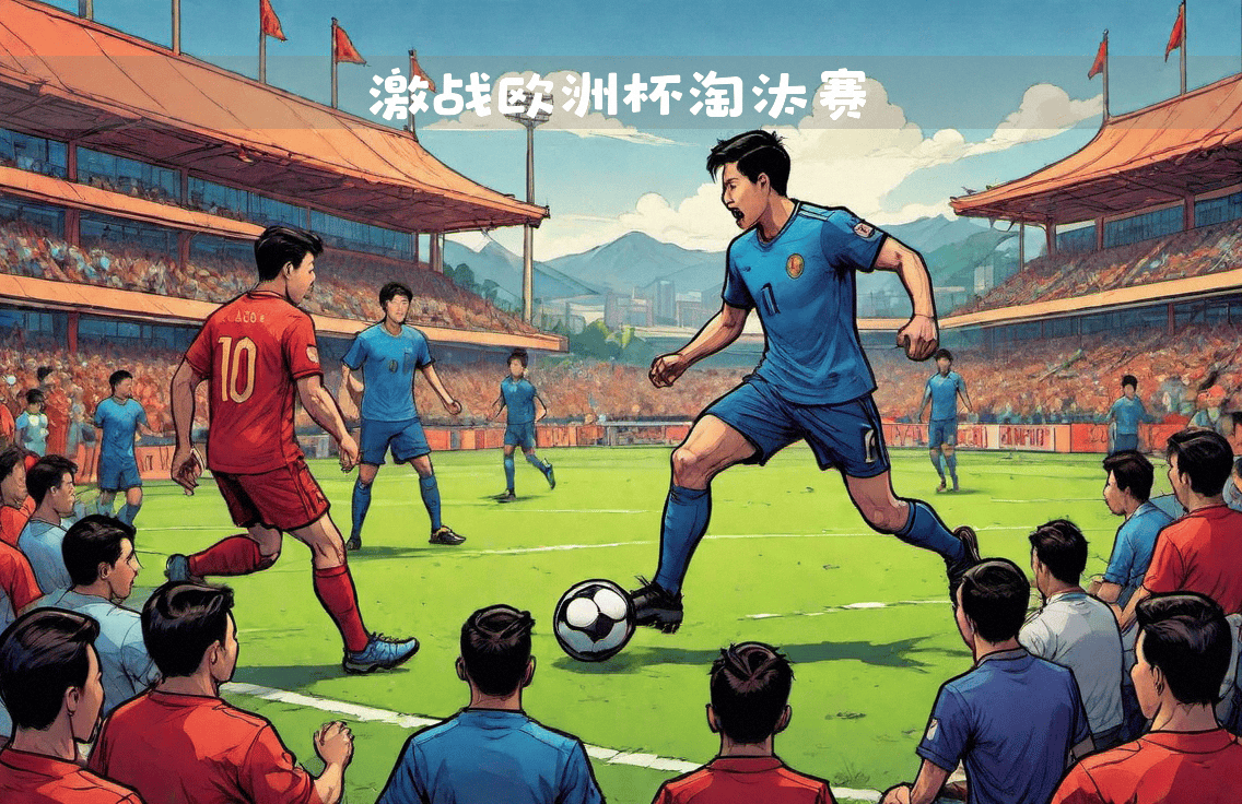 包含欧洲杯预选赛草地激战,球员拼搏精神十足的词条 包含欧洲杯预选赛草地激战,球员拼搏精神十足的词条