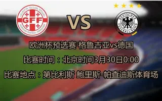 格鲁吉亚战胜摩洛哥晋级欧预赛强的简单介绍 格鲁吉亚战胜摩洛哥晋级欧预赛强的简单介绍